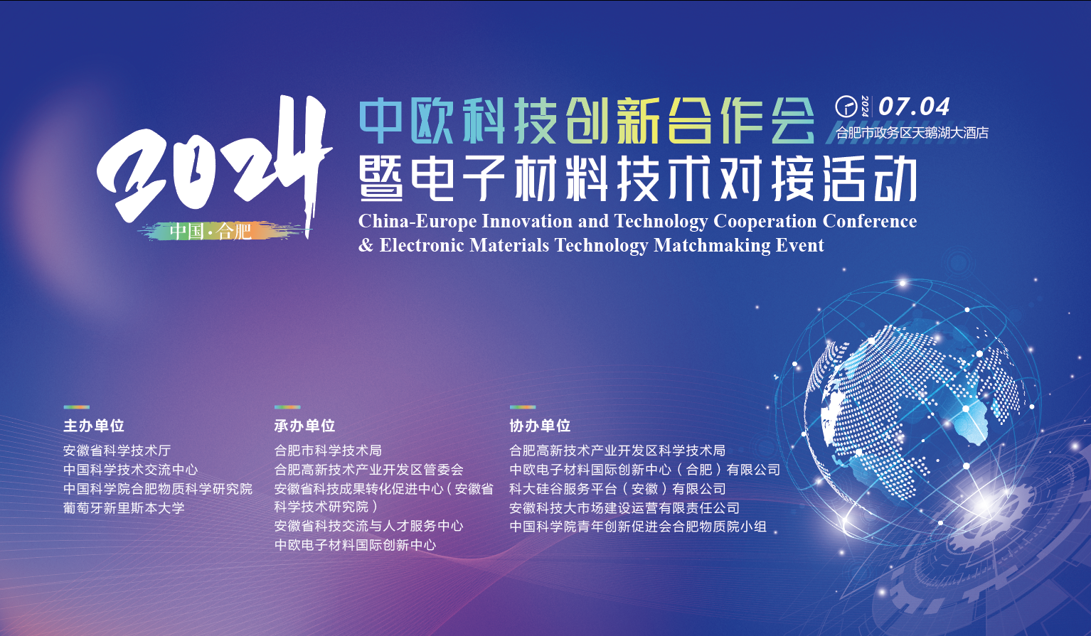2024爱体育首页科技创新合作会暨电子材料技术对接活动成功举办