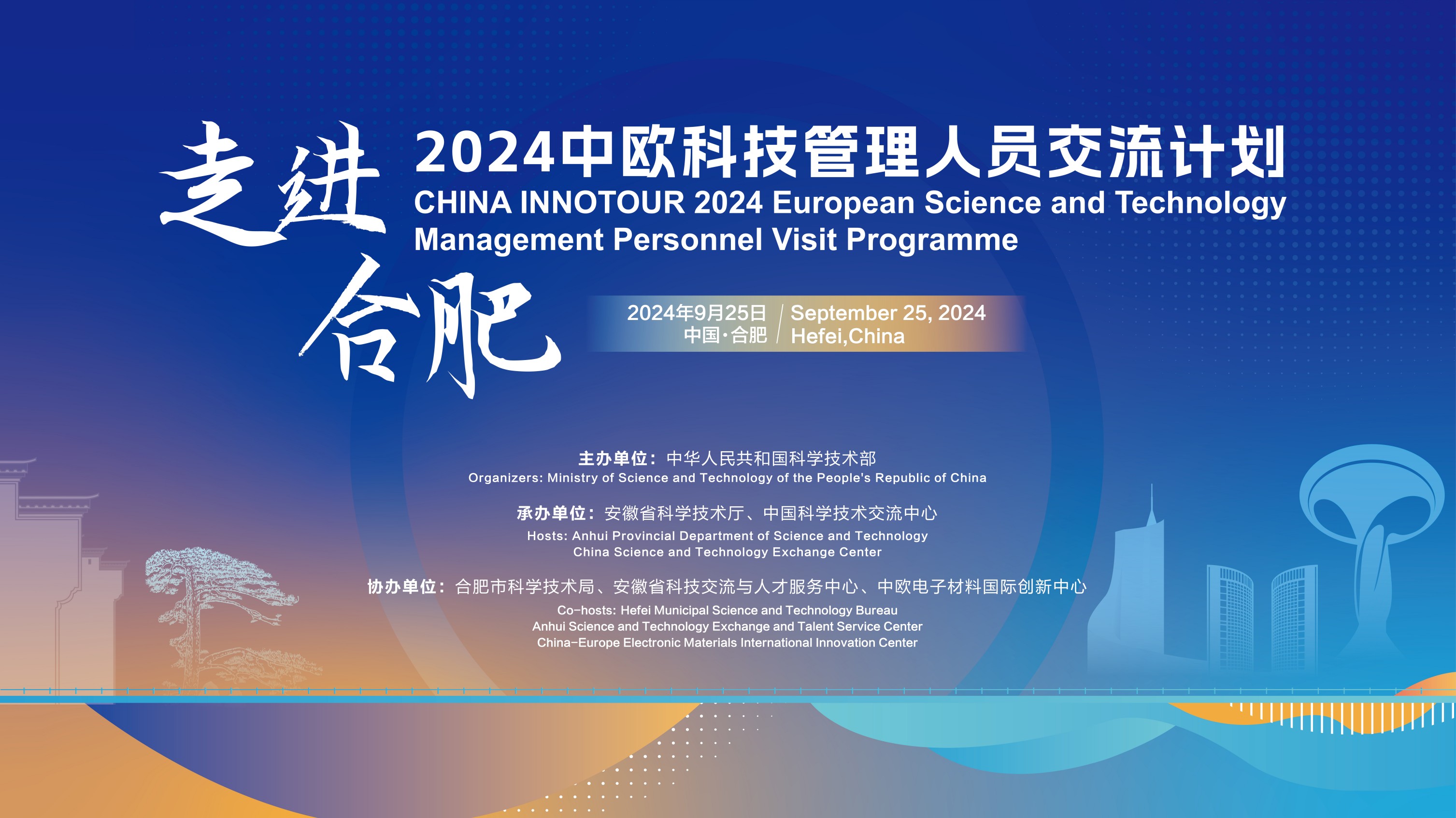 2024爱体育首页科技管理人员交流计划·走进合肥活动成功举办